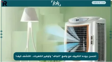 تحسن برودة التكييف مع وضع “الجاف” وتوفير الكهرباء.. اكتشف كيف!